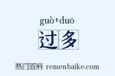 过多是什么意思的图片
